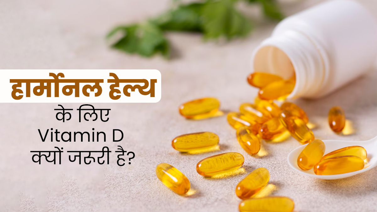 हार्मोनल हेल्थ के लिए विटामिन डी क्यों जरूरी होता है? जानें एक्सपर्ट से 